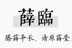 薛临名字的寓意及含义