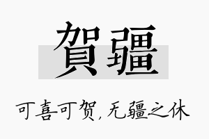 贺疆名字的寓意及含义