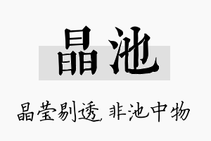 晶池名字的寓意及含义