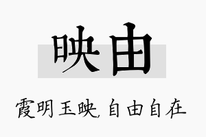 映由名字的寓意及含义