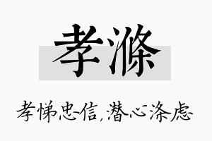 孝涤名字的寓意及含义