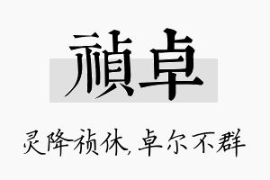 祯卓名字的寓意及含义