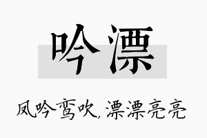 吟漂名字的寓意及含义