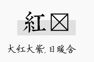 红芃名字的寓意及含义