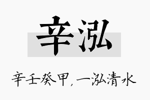 辛泓名字的寓意及含义