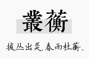 丛蘅名字的寓意及含义