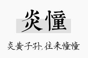 炎憧名字的寓意及含义