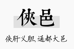 侠邑名字的寓意及含义