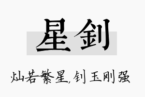 星钊名字的寓意及含义