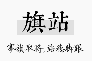 旗站名字的寓意及含义