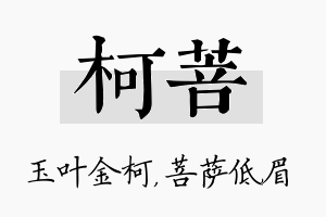 柯菩名字的寓意及含义