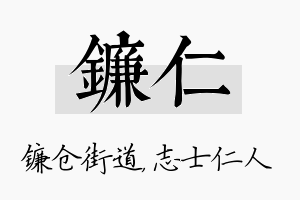 镰仁名字的寓意及含义