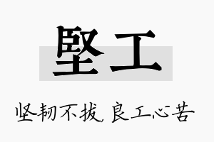 坚工名字的寓意及含义