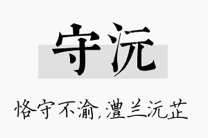 守沅名字的寓意及含义