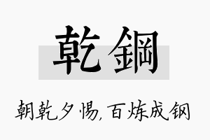 乾钢名字的寓意及含义