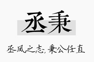 丞秉名字的寓意及含义