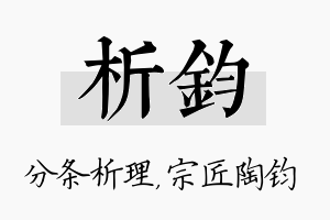 析钧名字的寓意及含义