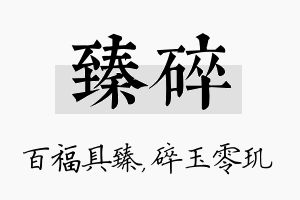 臻碎名字的寓意及含义