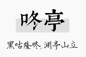 咚亭名字的寓意及含义