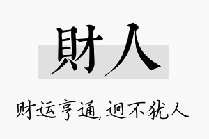 财人名字的寓意及含义