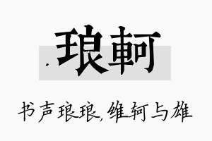 琅轲名字的寓意及含义