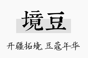 境豆名字的寓意及含义