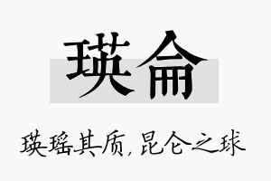 瑛仑名字的寓意及含义