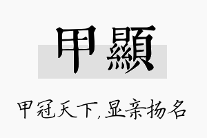 甲显名字的寓意及含义