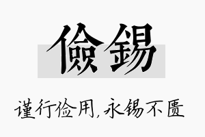 俭锡名字的寓意及含义