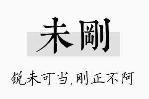 未刚名字的寓意及含义