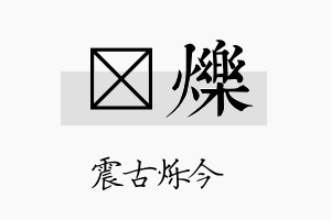 晧烁名字的寓意及含义