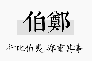 伯郑名字的寓意及含义