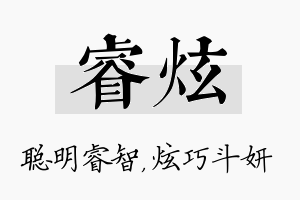 睿炫名字的寓意及含义