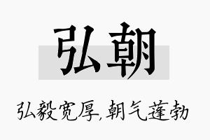 弘朝名字的寓意及含义