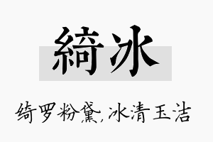 绮冰名字的寓意及含义