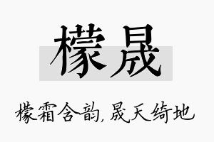 檬晟名字的寓意及含义