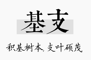 基支名字的寓意及含义