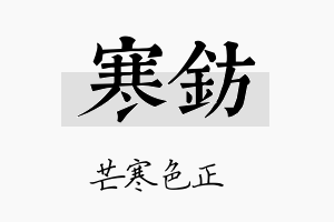 寒钫名字的寓意及含义