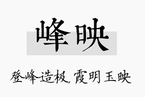 峰映名字的寓意及含义