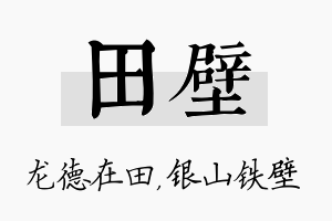 田壁名字的寓意及含义