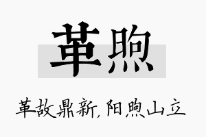 革煦名字的寓意及含义