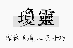 琼灵名字的寓意及含义