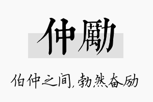 仲励名字的寓意及含义