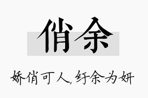 俏余名字的寓意及含义