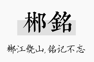 郴铭名字的寓意及含义