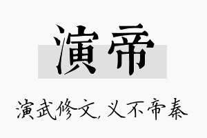 演帝名字的寓意及含义