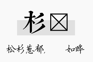 杉珺名字的寓意及含义