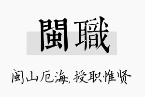 闽职名字的寓意及含义