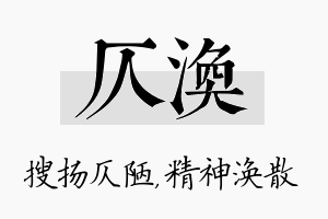 仄涣名字的寓意及含义