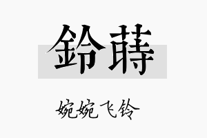 铃莳名字的寓意及含义